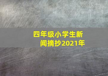 四年级小学生新闻摘抄2021年