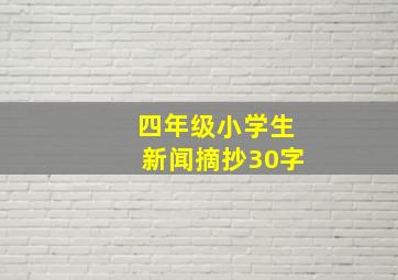 四年级小学生新闻摘抄30字