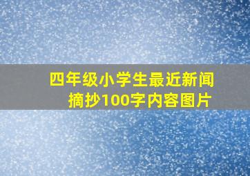 四年级小学生最近新闻摘抄100字内容图片