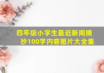 四年级小学生最近新闻摘抄100字内容图片大全集