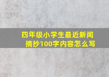 四年级小学生最近新闻摘抄100字内容怎么写