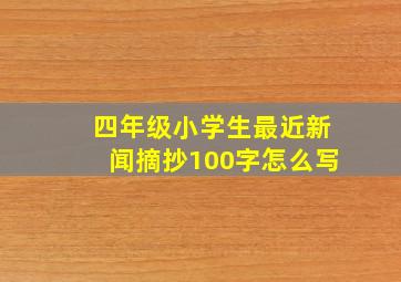 四年级小学生最近新闻摘抄100字怎么写