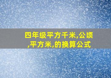 四年级平方千米,公顷,平方米,的换算公式