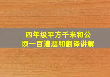 四年级平方千米和公顷一百道题和翻译讲解