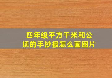 四年级平方千米和公顷的手抄报怎么画图片