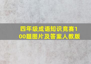 四年级成语知识竞赛100题图片及答案人教版