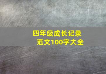 四年级成长记录范文100字大全