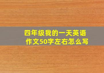 四年级我的一天英语作文50字左右怎么写