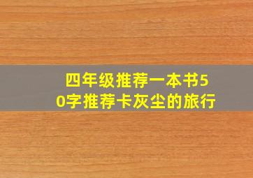 四年级推荐一本书50字推荐卡灰尘的旅行