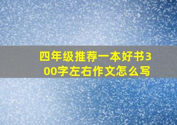 四年级推荐一本好书300字左右作文怎么写