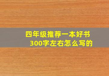 四年级推荐一本好书300字左右怎么写的