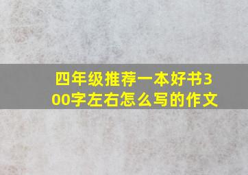 四年级推荐一本好书300字左右怎么写的作文