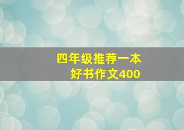 四年级推荐一本好书作文400