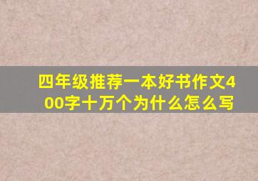 四年级推荐一本好书作文400字十万个为什么怎么写