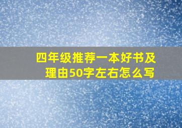 四年级推荐一本好书及理由50字左右怎么写