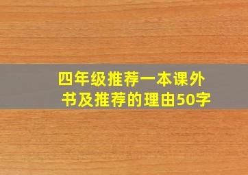 四年级推荐一本课外书及推荐的理由50字