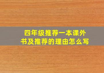 四年级推荐一本课外书及推荐的理由怎么写