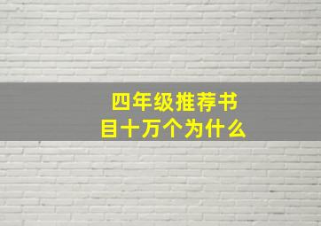 四年级推荐书目十万个为什么