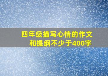 四年级描写心情的作文和提纲不少于400字