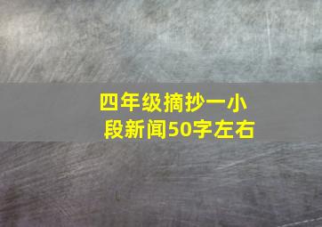 四年级摘抄一小段新闻50字左右