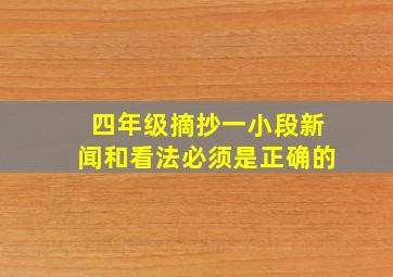 四年级摘抄一小段新闻和看法必须是正确的