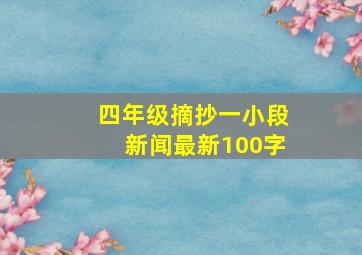 四年级摘抄一小段新闻最新100字