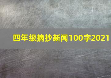 四年级摘抄新闻100字2021