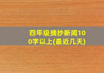 四年级摘抄新闻100字以上(最近几天)