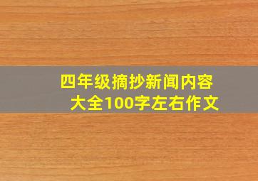 四年级摘抄新闻内容大全100字左右作文