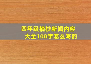 四年级摘抄新闻内容大全100字怎么写的