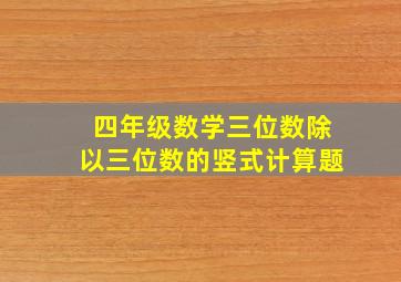 四年级数学三位数除以三位数的竖式计算题