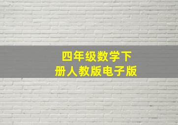 四年级数学下册人教版电子版