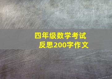 四年级数学考试反思200字作文