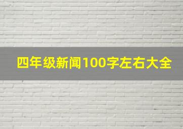 四年级新闻100字左右大全