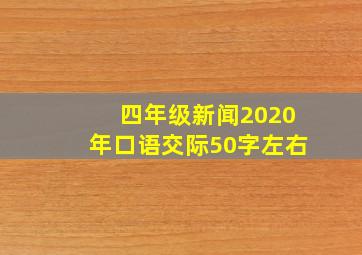 四年级新闻2020年口语交际50字左右