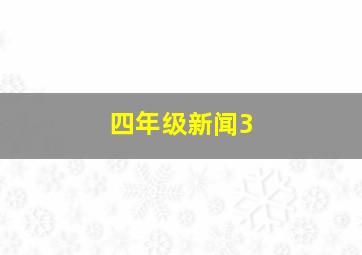 四年级新闻3