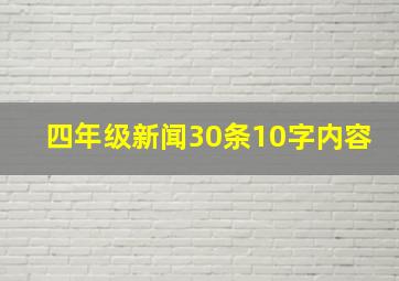 四年级新闻30条10字内容