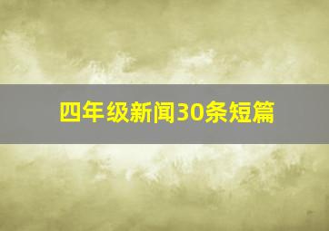 四年级新闻30条短篇