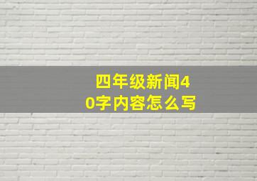 四年级新闻40字内容怎么写