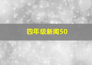 四年级新闻50