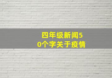 四年级新闻50个字关于疫情