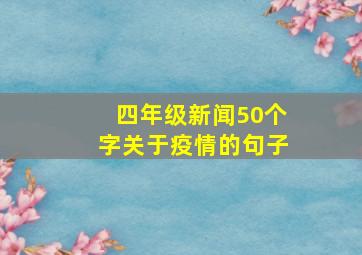 四年级新闻50个字关于疫情的句子