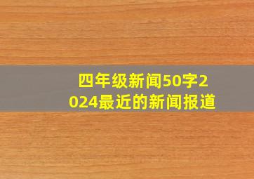 四年级新闻50字2024最近的新闻报道