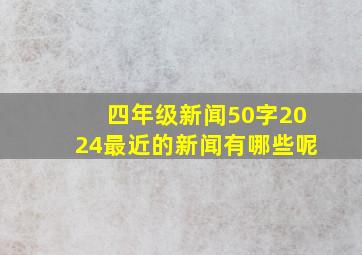 四年级新闻50字2024最近的新闻有哪些呢