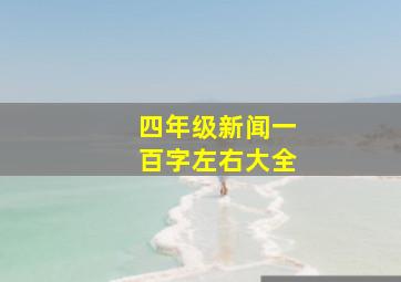 四年级新闻一百字左右大全