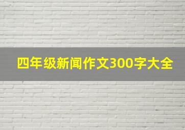 四年级新闻作文300字大全