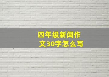 四年级新闻作文30字怎么写