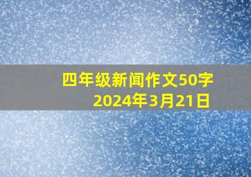 四年级新闻作文50字2024年3月21日