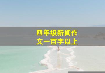 四年级新闻作文一百字以上