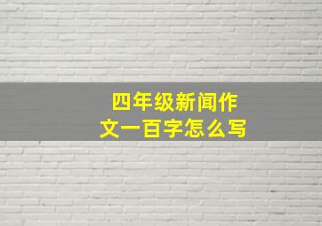 四年级新闻作文一百字怎么写